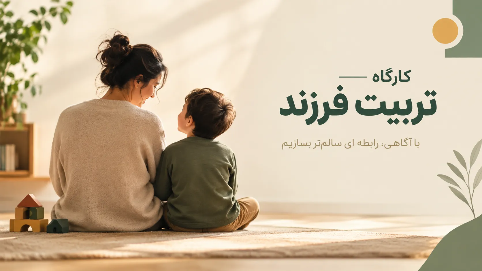 کارگاه تخصصی تربیت فرزند