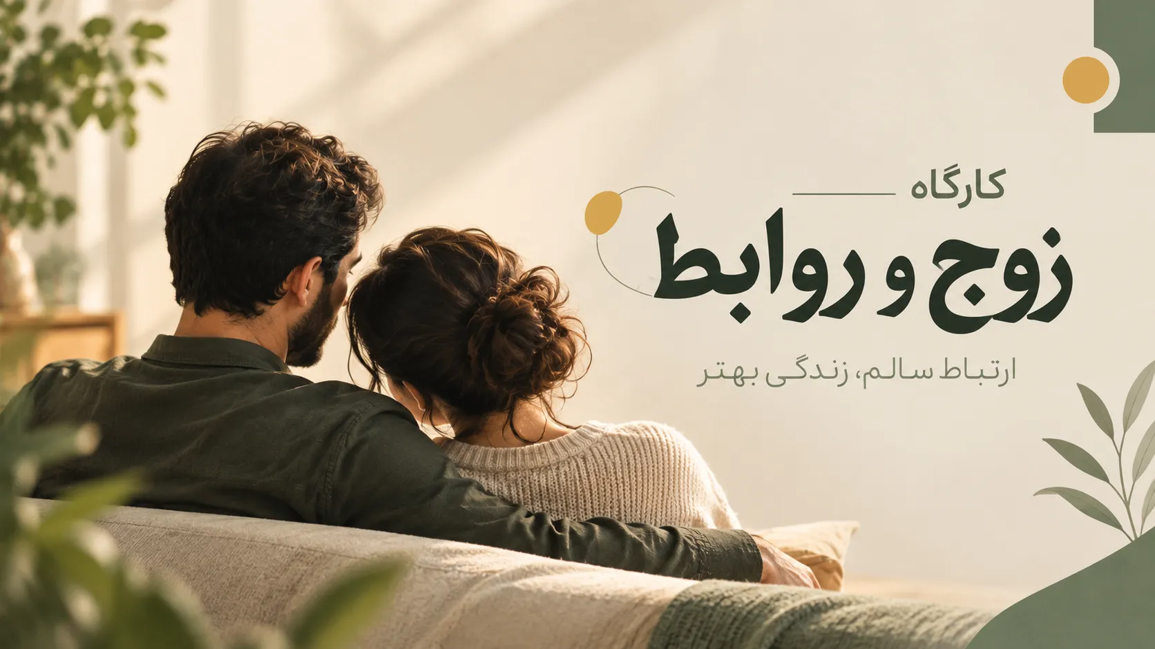 کارگاه تخصصی روابط